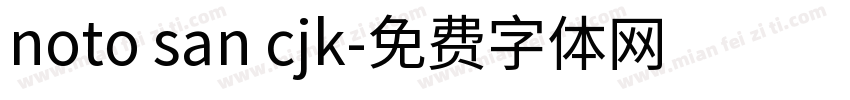 noto san cjk字体转换